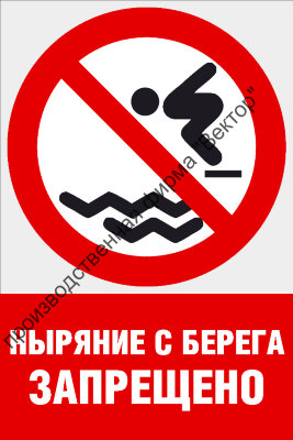 Комбинированный знак «Ныряние с берега запрещено» (CVO-24)
