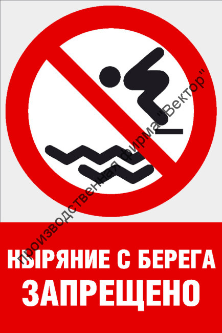 Комбинированный знак «Ныряние с берега запрещено» (CVO-24)