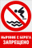 Комбинированный знак «Ныряние с берега запрещено» (CVO-24)