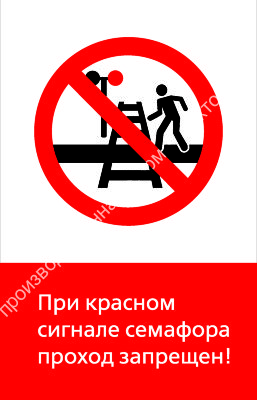 Знак РЖД «При красном сигнале семафора проход запрещён!» (RZD-06-01)