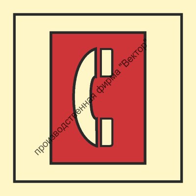 Знак ИМО 05.025 «Аварийная телефонная станция»