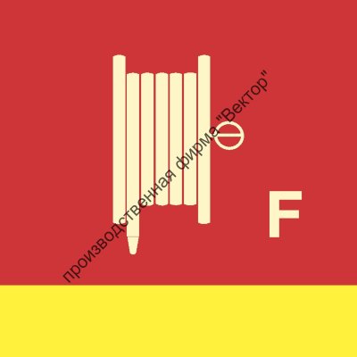 Знак ИМО 06.087 «Пожарный рукав и ствол для пены»