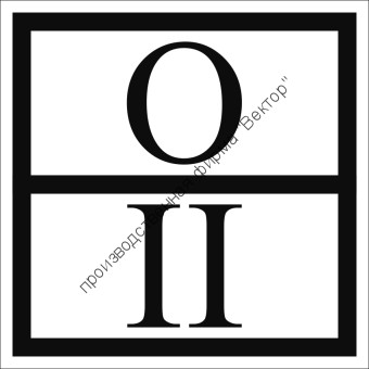 Отличительный знак отходов II класса опасности