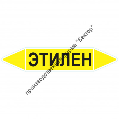 Маркировочная стрелка «Этилен»