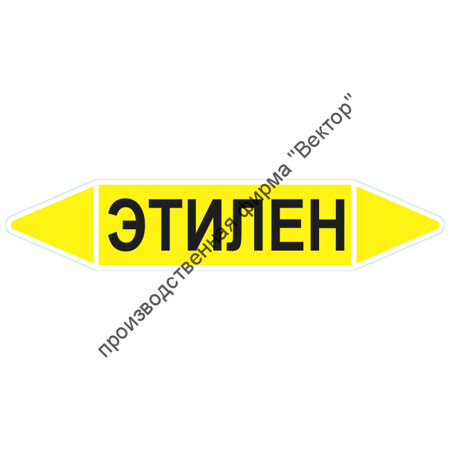 Маркировочная стрелка «Этилен»