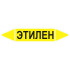 Маркировочная стрелка «Этилен»