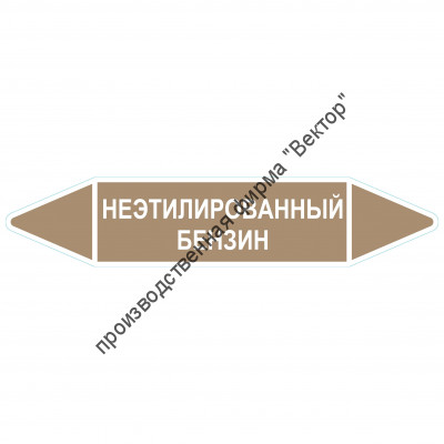 Маркировочная стрелка «Неэтилированный бензин»