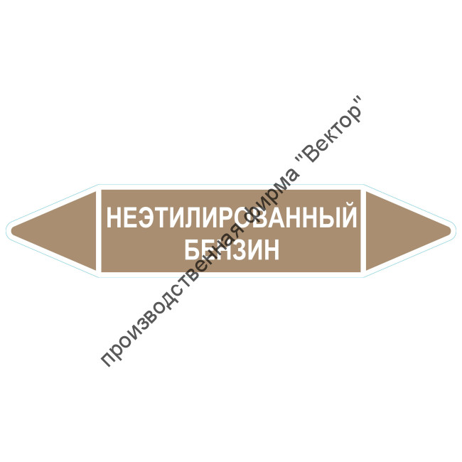 Маркировочная стрелка «Неэтилированный бензин»