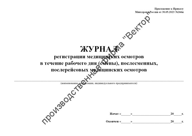 Журнал регистрации медицинских осмотров в течение рабочего дня (смены), послесменных, послерейсовых медицинских осмотров (приказ Минздрава России от 30.05.2023 №266н)