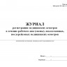 Журнал регистрации медицинских осмотров в течение рабочего дня (смены), послесменных, послерейсовых медицинских осмотров (приказ Минздрава России от 30.05.2023 №266н)