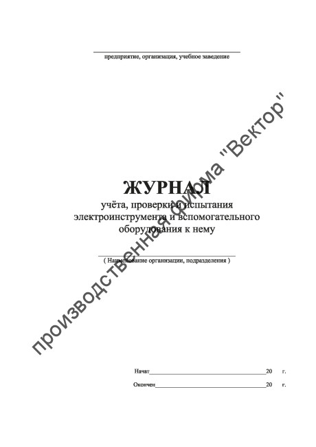 Журнал учёта, проверки и испытания электроинструмента и вспомогательного оборудования к нему