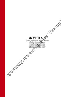 Журнал учёта, проверки и испытания электроинструмента и вспомогательного оборудования к нему