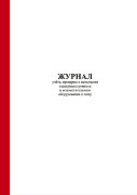 Журнал учёта, проверки и испытания электроинструмента и вспомогательного оборудования к нему