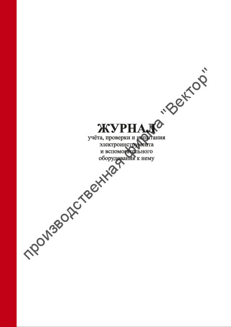 Журнал учёта, проверки и испытания электроинструмента и вспомогательного оборудования к нему