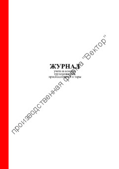 Журнал учета грузозахватных приспособлений и тары
