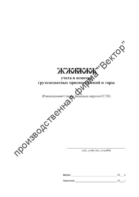 Журнал учета грузозахватных приспособлений и тары