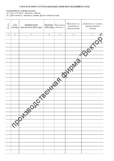 Журнал учета грузозахватных приспособлений и тары