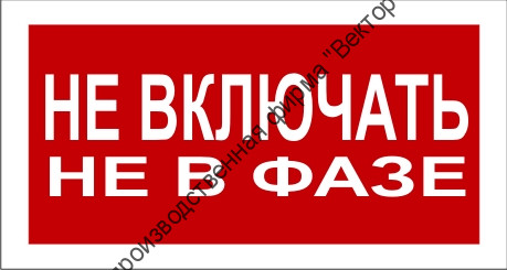 Знак 2.1.15. «Не включать. Не в фазе»