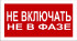 Знак 2.1.15. «Не включать. Не в фазе»