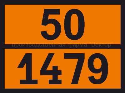 Табличка опасного груза «Окисляющее вещество твердое, н.у.к.» (50-1479)