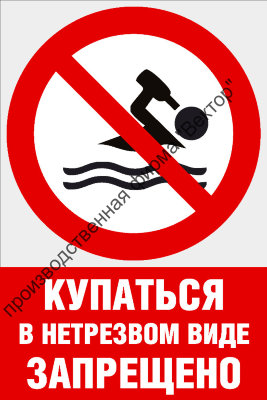 Комбинированный знак «Купаться в нетрезвом виде запрещено» (CVO-25)