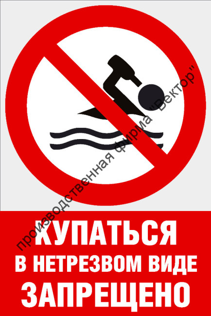 Комбинированный знак «Купаться в нетрезвом виде запрещено» (CVO-25)