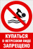 Комбинированный знак «Купаться в нетрезвом виде запрещено» (CVO-25)