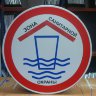 Знак «Зона санитарной охраны» (VO-26)