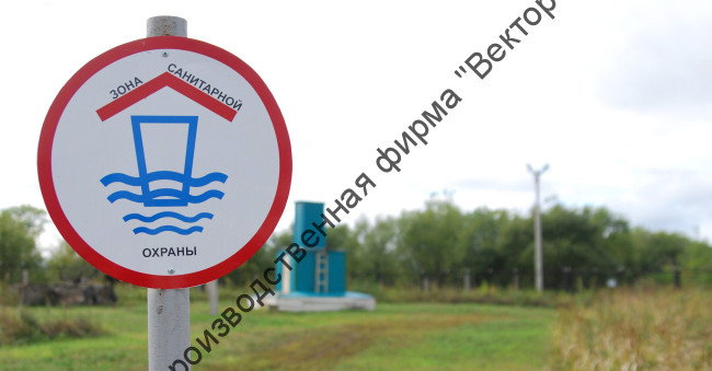 Знак «Зона санитарной охраны» (VO-26)
