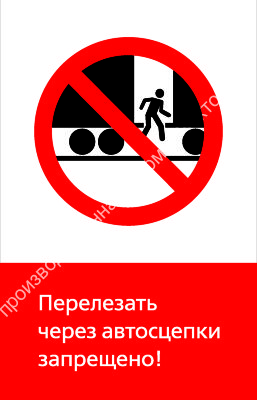 Знак РЖД «Перелезать через автосцепки запрещёно!» (RZD-07-01)