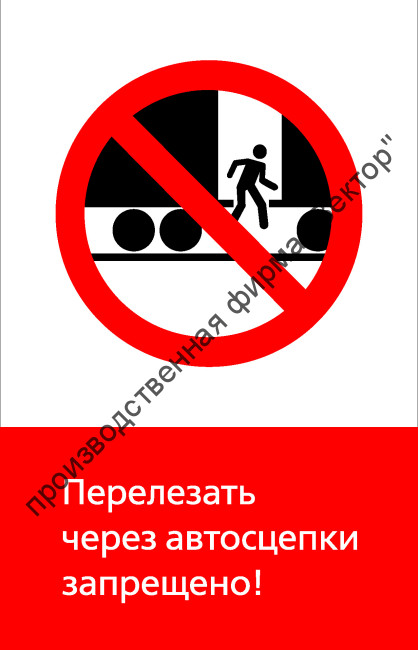 Знак РЖД «Перелезать через автосцепки запрещёно!» (RZD-07-01)