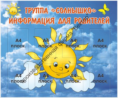 Стенд «Информация для родителей». Уценка