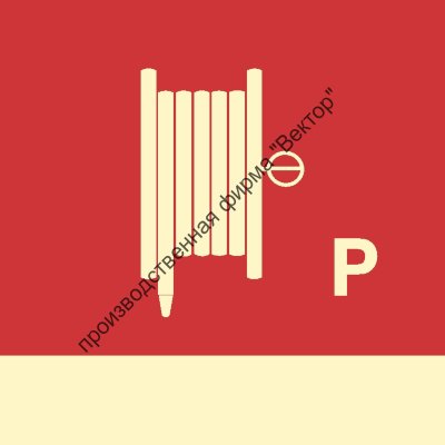 Знак ИМО 06.088 «Пожарный рукав и ствол для порошка»