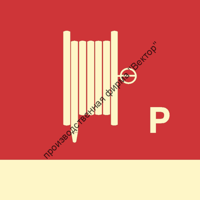 Знак ИМО 06.088 «Пожарный рукав и ствол для порошка»