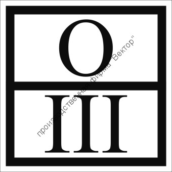 Отличительный знак отходов III класса опасности
