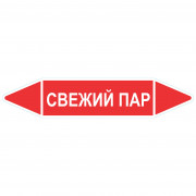 Маркировочная стрелка «Свежий пар»