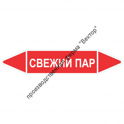 Маркировочная стрелка «Свежий пар»