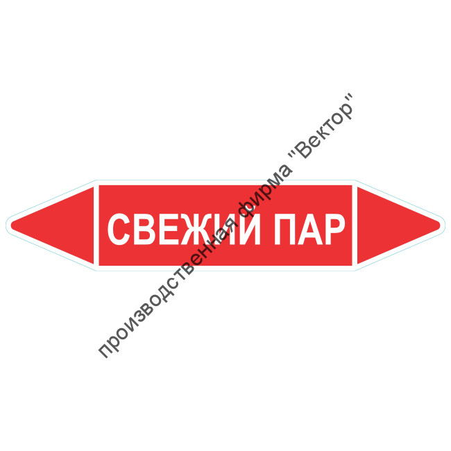 Маркировочная стрелка «Свежий пар»