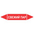 Маркировочная стрелка «Свежий пар»