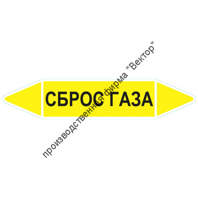 Маркировочная стрелка «Сброс газа»