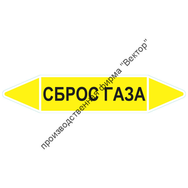 Маркировочная стрелка «Сброс газа»