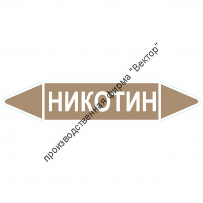 Маркировочная стрелка «Никотин»