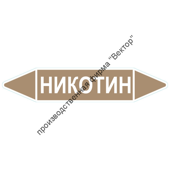 Маркировочная стрелка «Никотин»