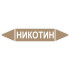 Маркировочная стрелка «Никотин»