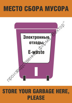 Плакат ИМО «Место сбора мусора. Электронные отходы (категория I)» (RUS/ENG)
