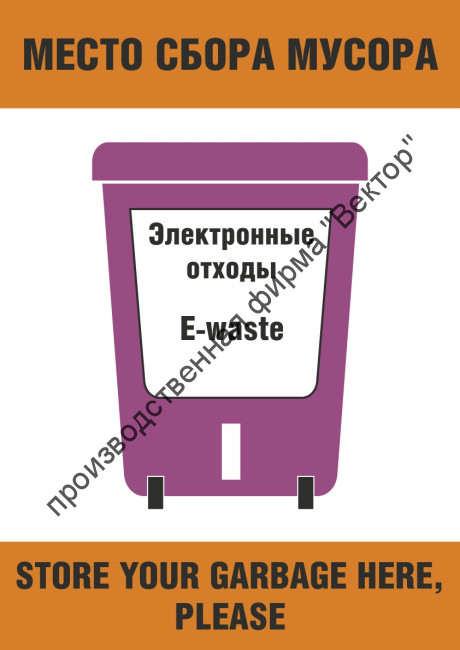 Плакат ИМО «Место сбора мусора. Электронные отходы (категория I)» (RUS/ENG)