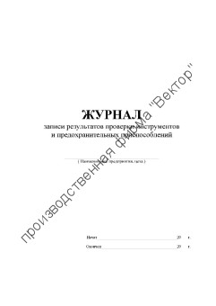 Журнал записи результатов проверки инструментов и предохранительных приспособлений Журнал записи результатов проверки инструментов и предохранительных приспособлений