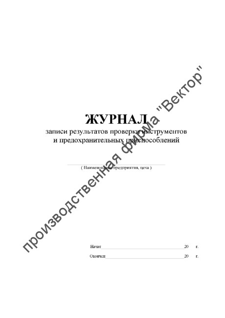 Журнал записи результатов проверки инструментов и предохранительных приспособлений