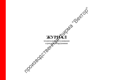 Журнал технического обслуживания и ремонта оборудования (Форма N 39-Э) Журнал технического обслуживания и ремонта оборудования (Форма N 39-Э)