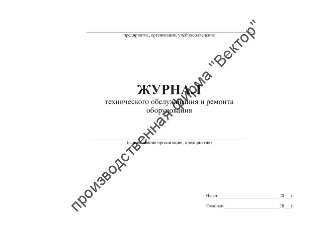 Журнал технического обслуживания и ремонта оборудования (Форма N 39-Э)
